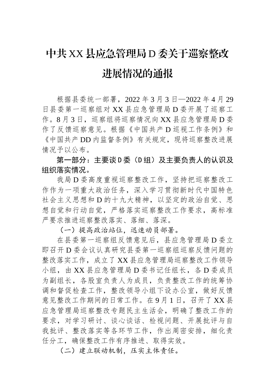 中共XX县应急管理局党委关于巡察整改进展情况的通报_第1页
