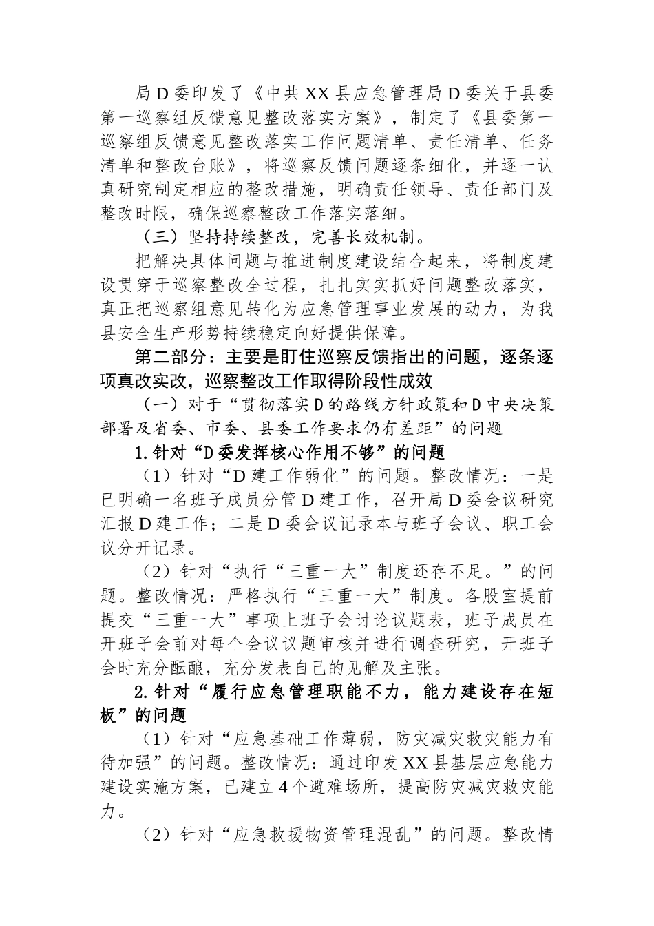 中共XX县应急管理局党委关于巡察整改进展情况的通报_第2页