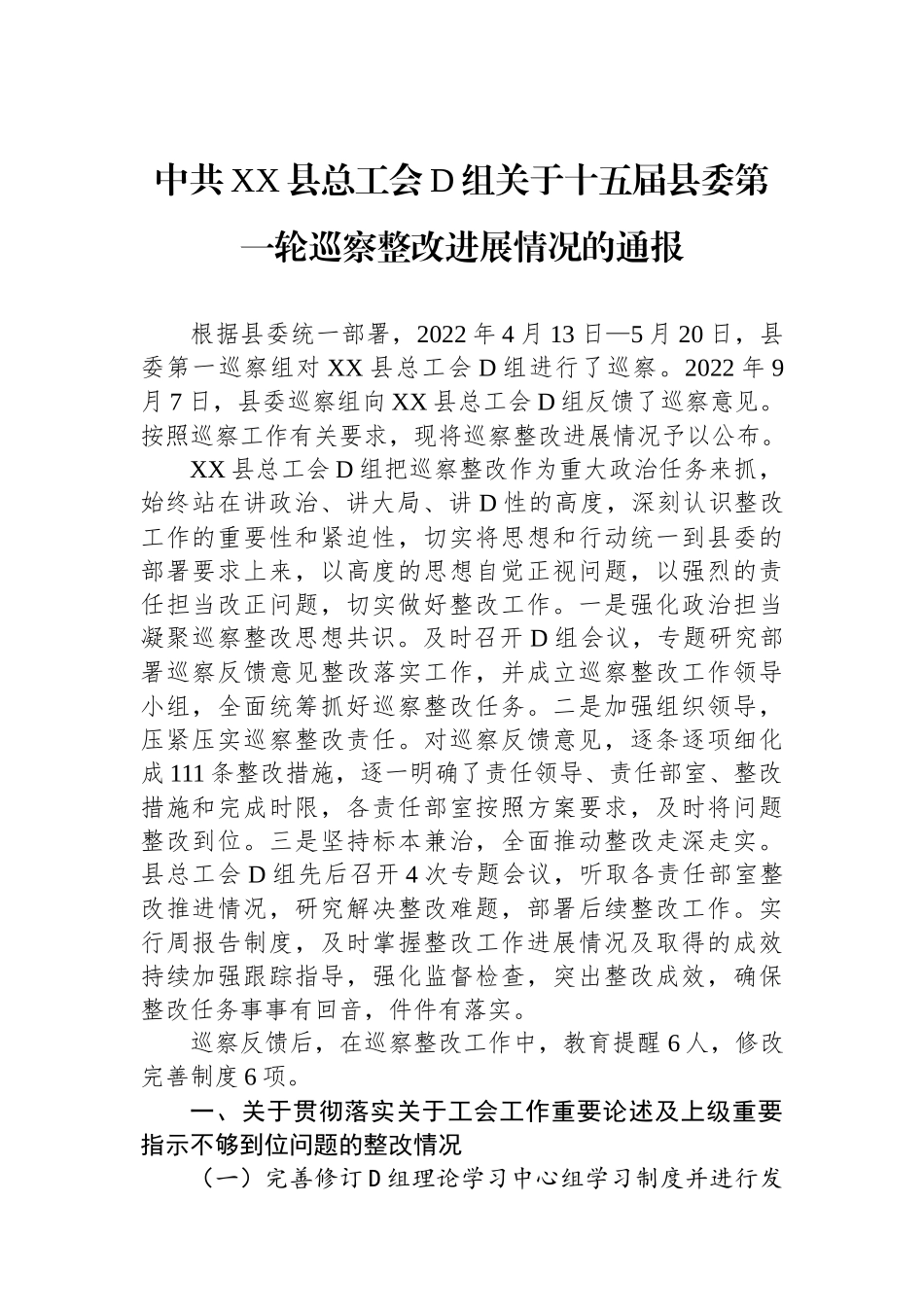 中共XX县总工会党组关于十五届县委第一轮巡察整改进展情况的通报_第1页
