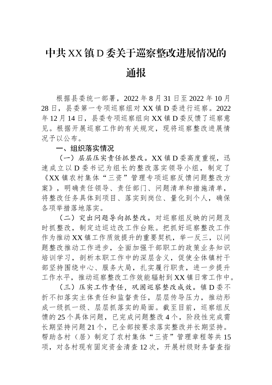 中共XX镇党委关于巡察整改进展情况的通报_第1页