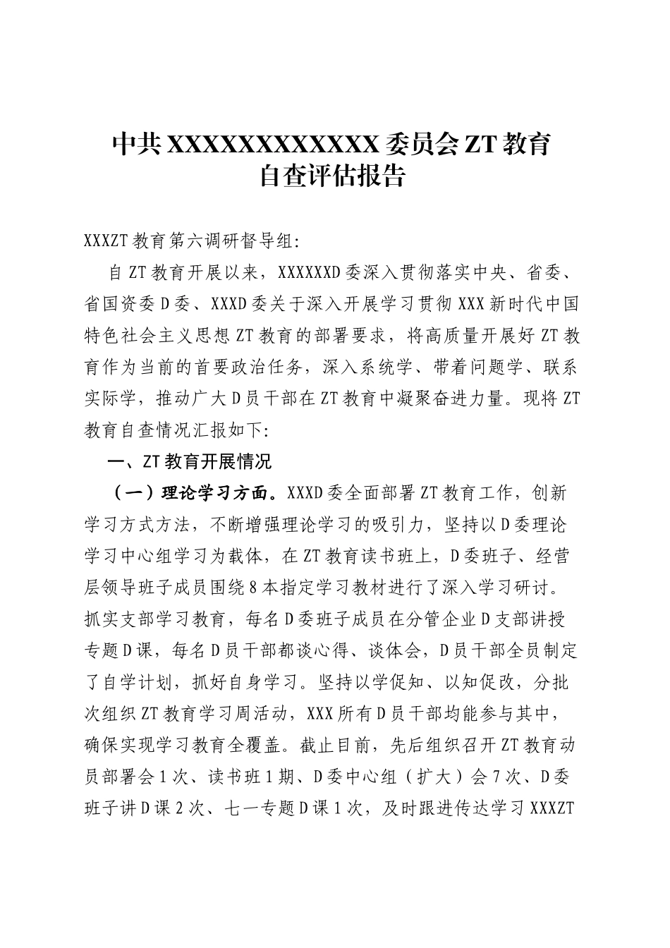 中共陕旅集团XXX公司委员会主题教育自查评估报告_第1页