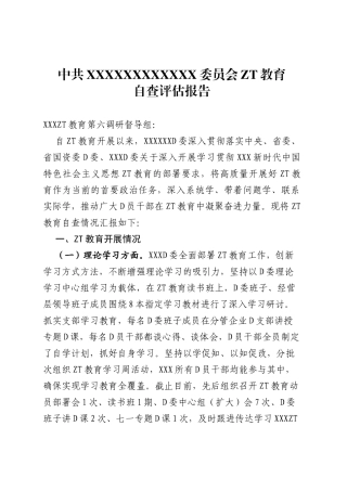 中共陕旅集团XXX公司委员会主题教育自查评估报告
