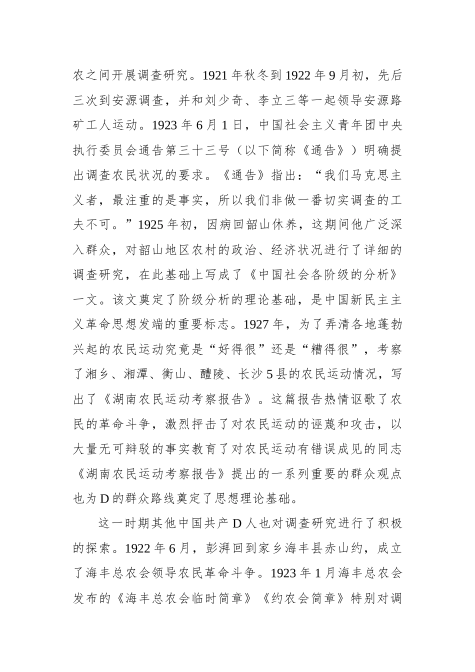 中国共产党调查研究的探索历程_第2页