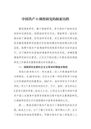 中国共产党调查研究的探索历程