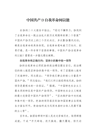 中国共产党自我革命何以能