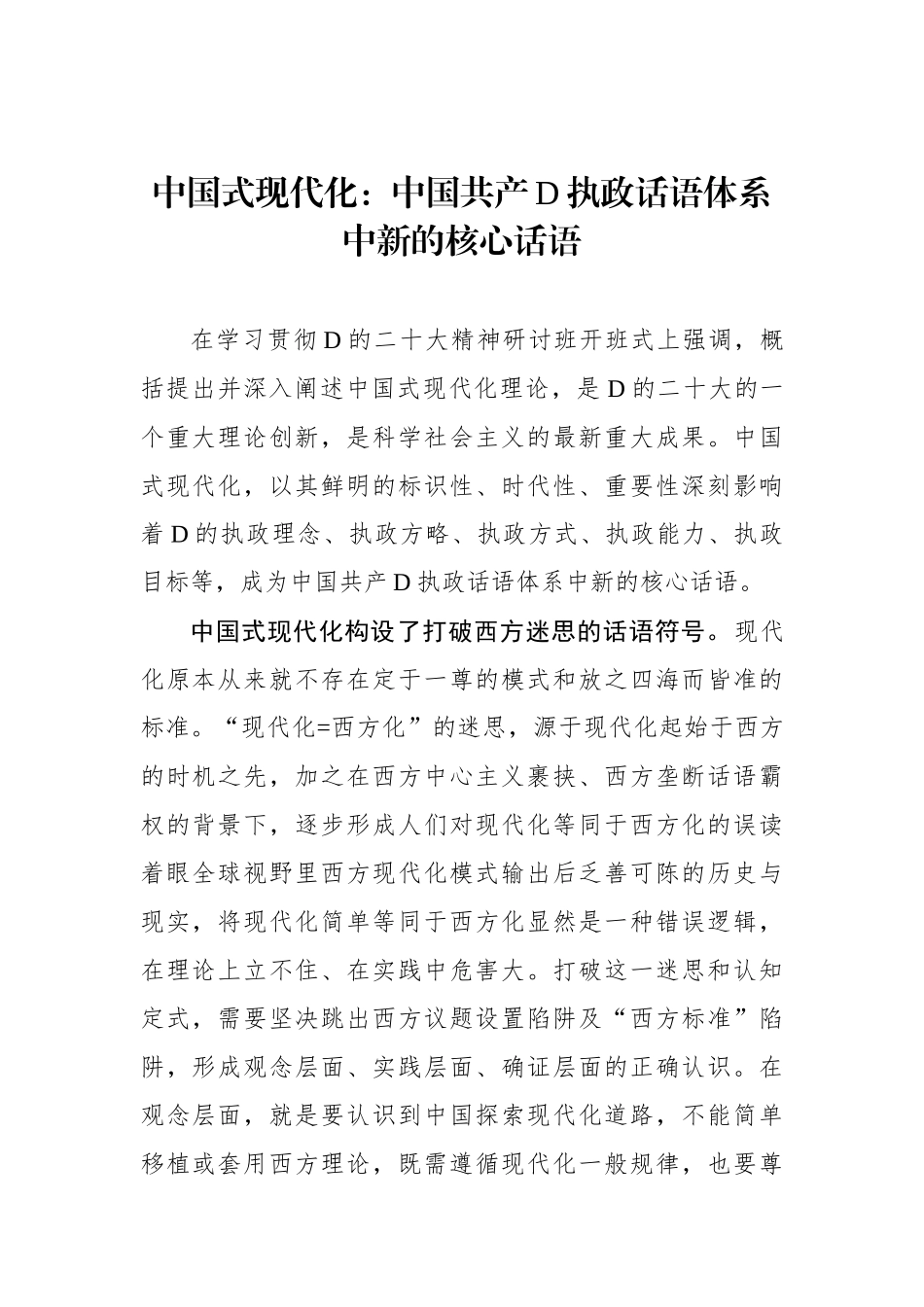 中国式现代化：中国共产党执政话语体系中新的核心话语_第1页