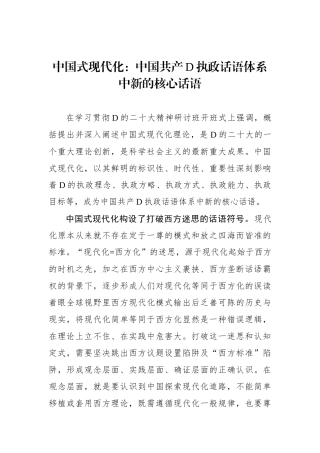 中国式现代化：中国共产党执政话语体系中新的核心话语