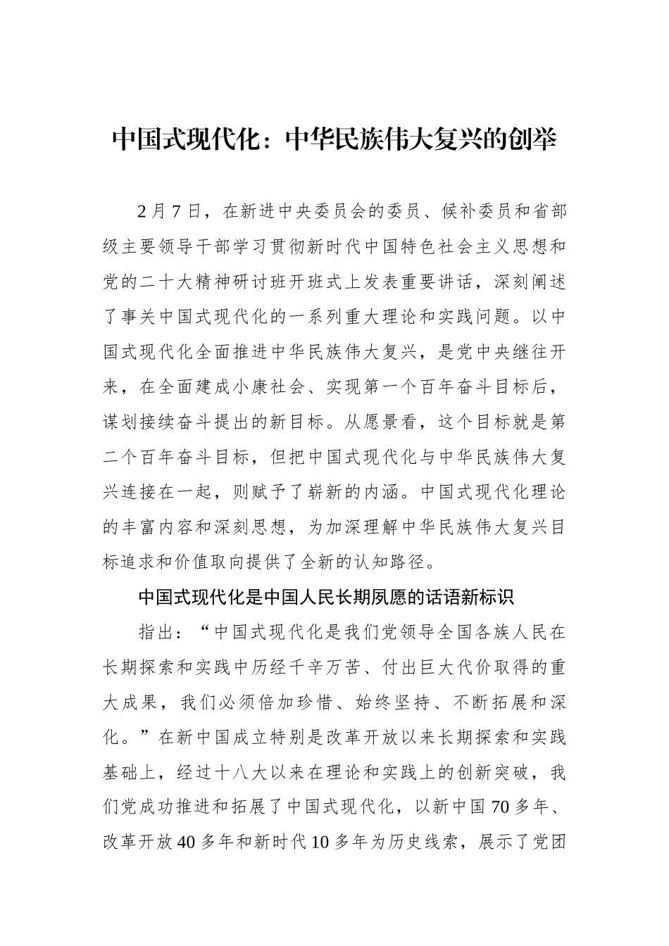中国式现代化：中华民族伟大复兴的创举_第1页