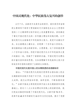 中国式现代化：中华民族伟大复兴的创举