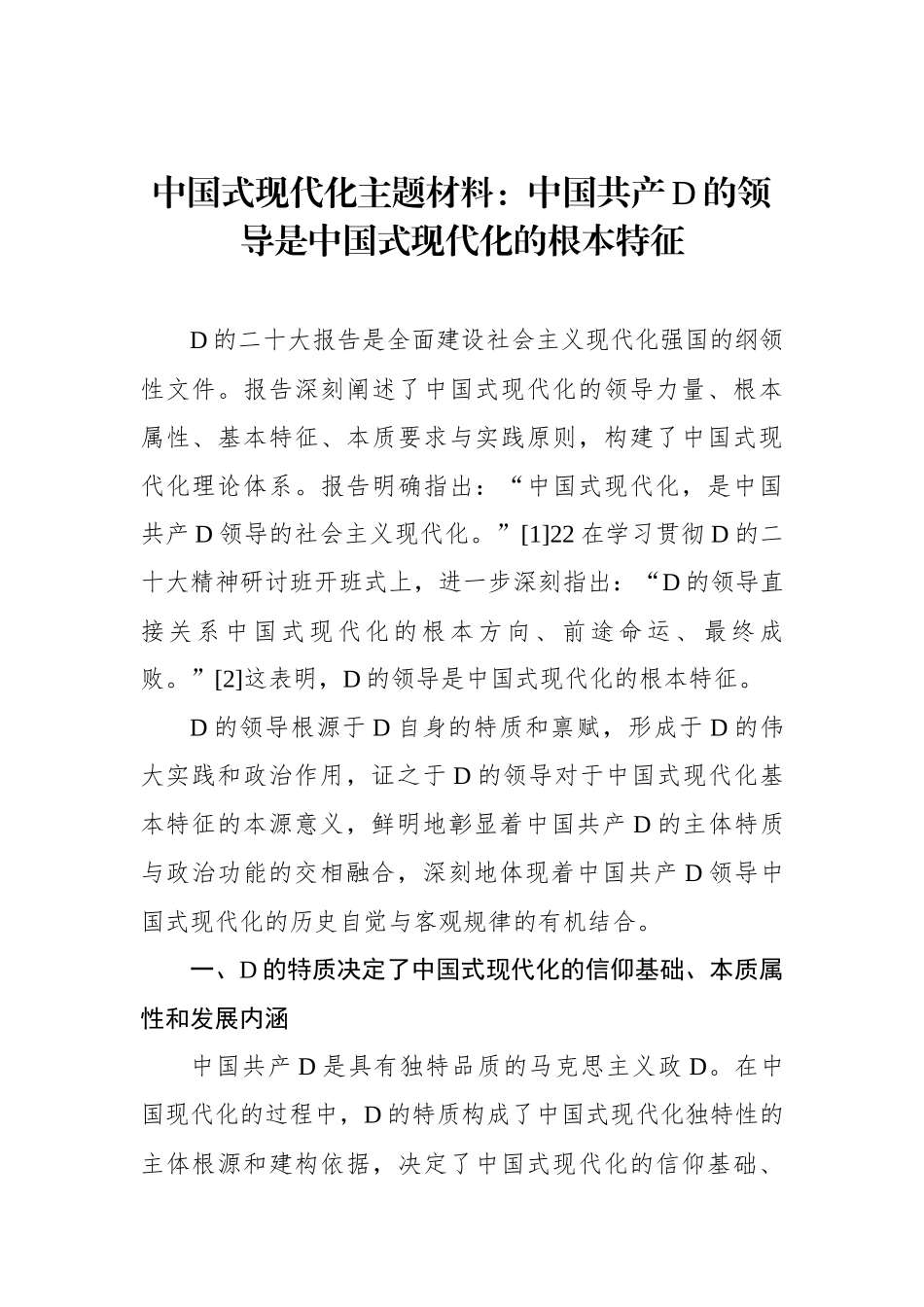 中国式现代化主题材料：中国共产党的领导是中国式现代化的根本特征_第1页
