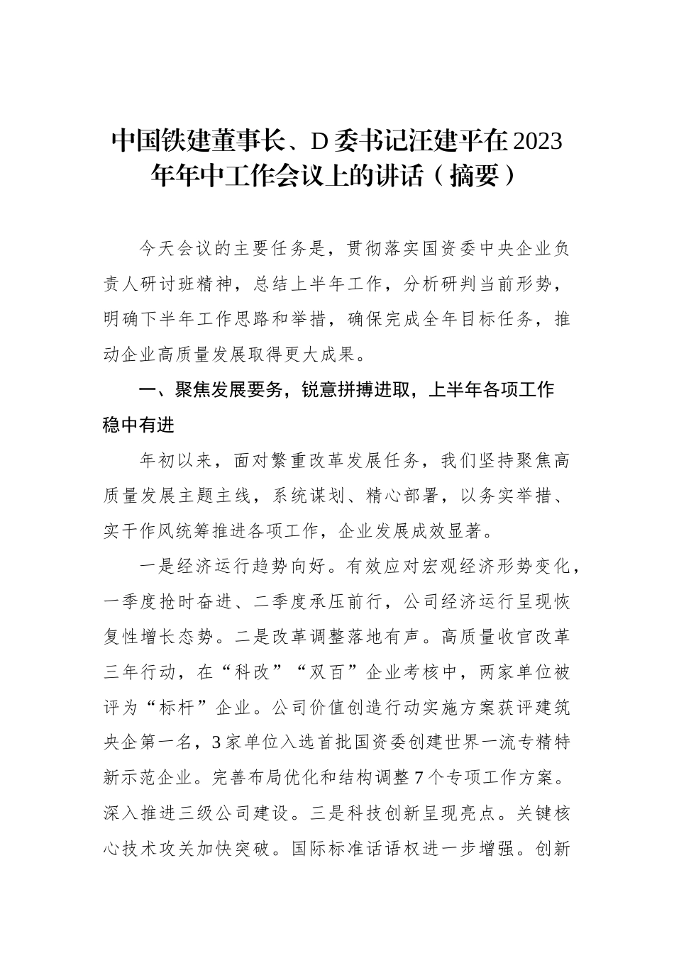 中国铁建董事长、党委书记汪建平在2023年年中工作会议上的讲话（摘要）_第1页