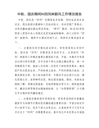 中秋、国庆期间纠四风树新风工作情况报告