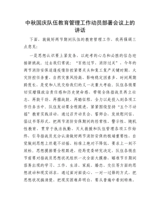 中秋国庆队伍教育管理工作动员部署会议上的讲话