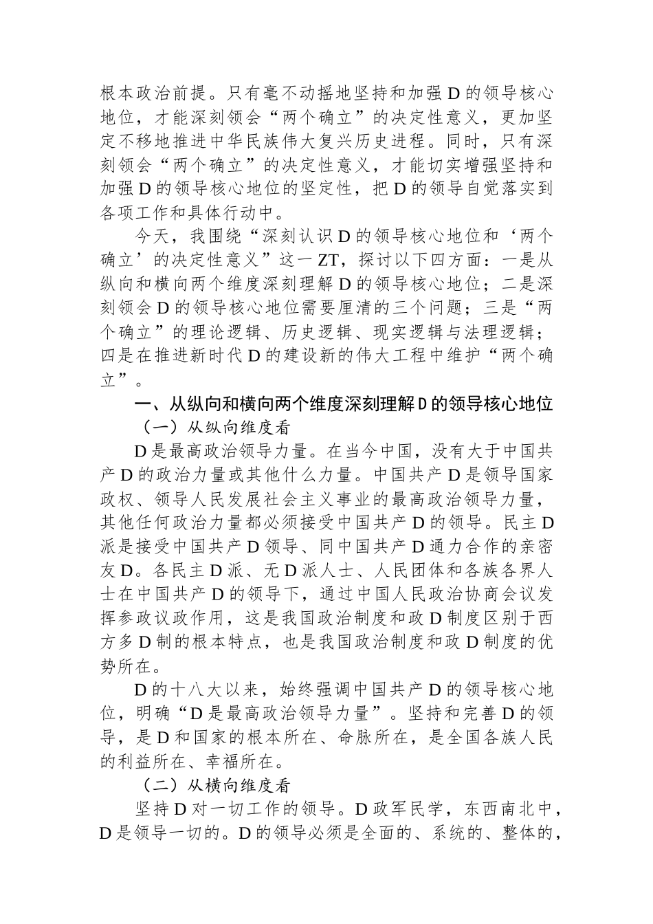 主题教育党K讲稿：深刻认识党的领导核心地位和“两个确立”的决定性意义_第2页