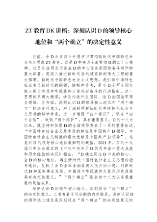 主题教育党K讲稿：深刻认识党的领导核心地位和“两个确立”的决定性意义