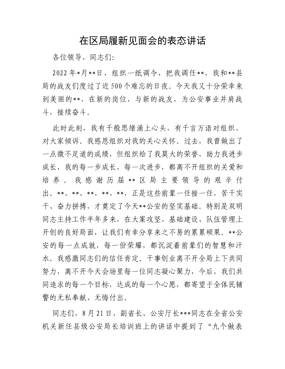 在区局履新见面会上的表态讲话_第1页