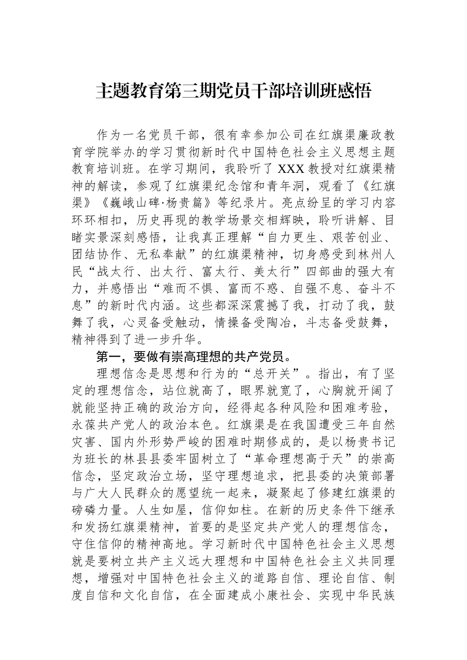 主题教育第三期党员干部培训班感悟_第1页