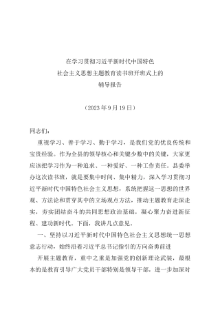 主题教育读书班辅导报告（原创）