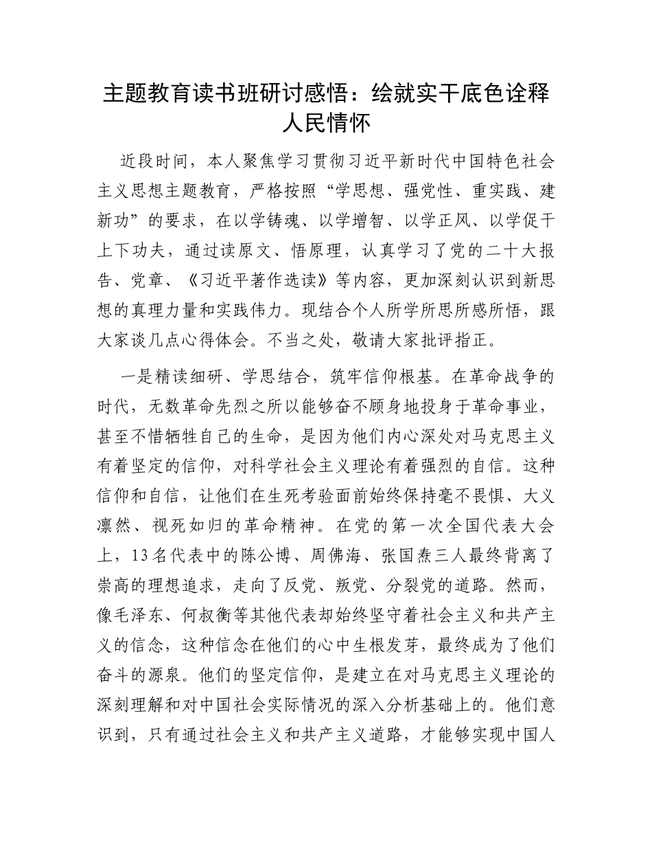 主题教育读书班研讨感悟：绘就实干底色诠释人民情怀_第1页