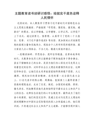 主题教育读书班研讨感悟：绘就实干底色诠释人民情怀