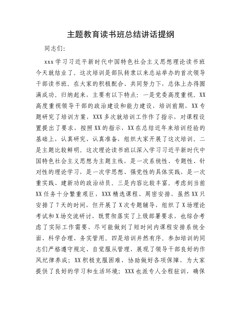 主题教育读书班总结讲话提纲_第1页
