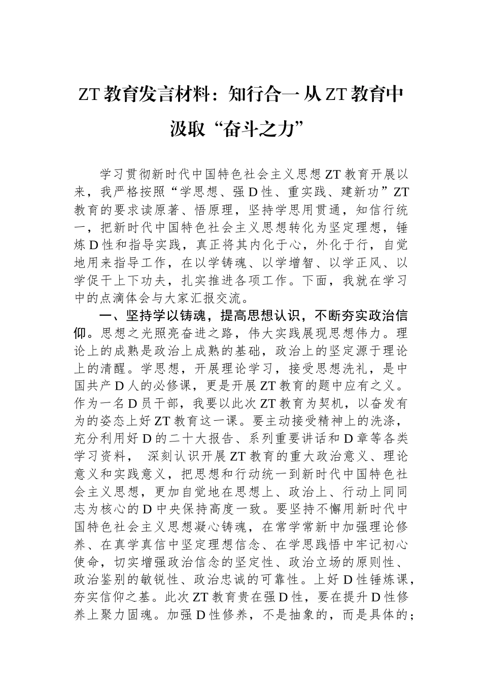 主题教育发言材料：知行合一 从主题教育中汲取奋斗之力_第1页