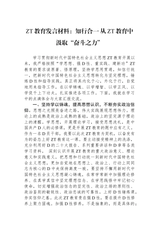 主题教育发言材料：知行合一 从主题教育中汲取奋斗之力