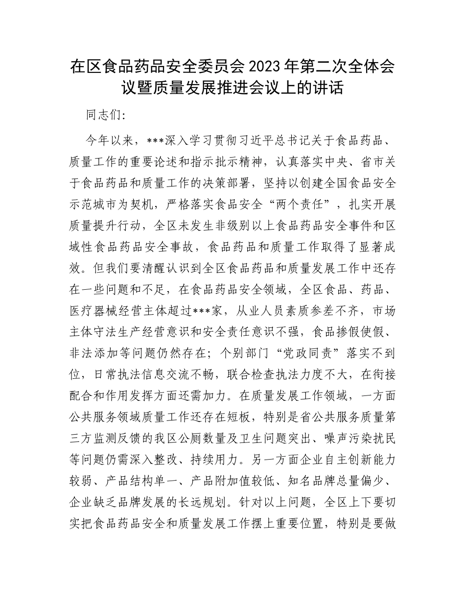 在区食品药品安全委员会2023年第二次全体会议暨质量发展推进会议上的讲话_第1页