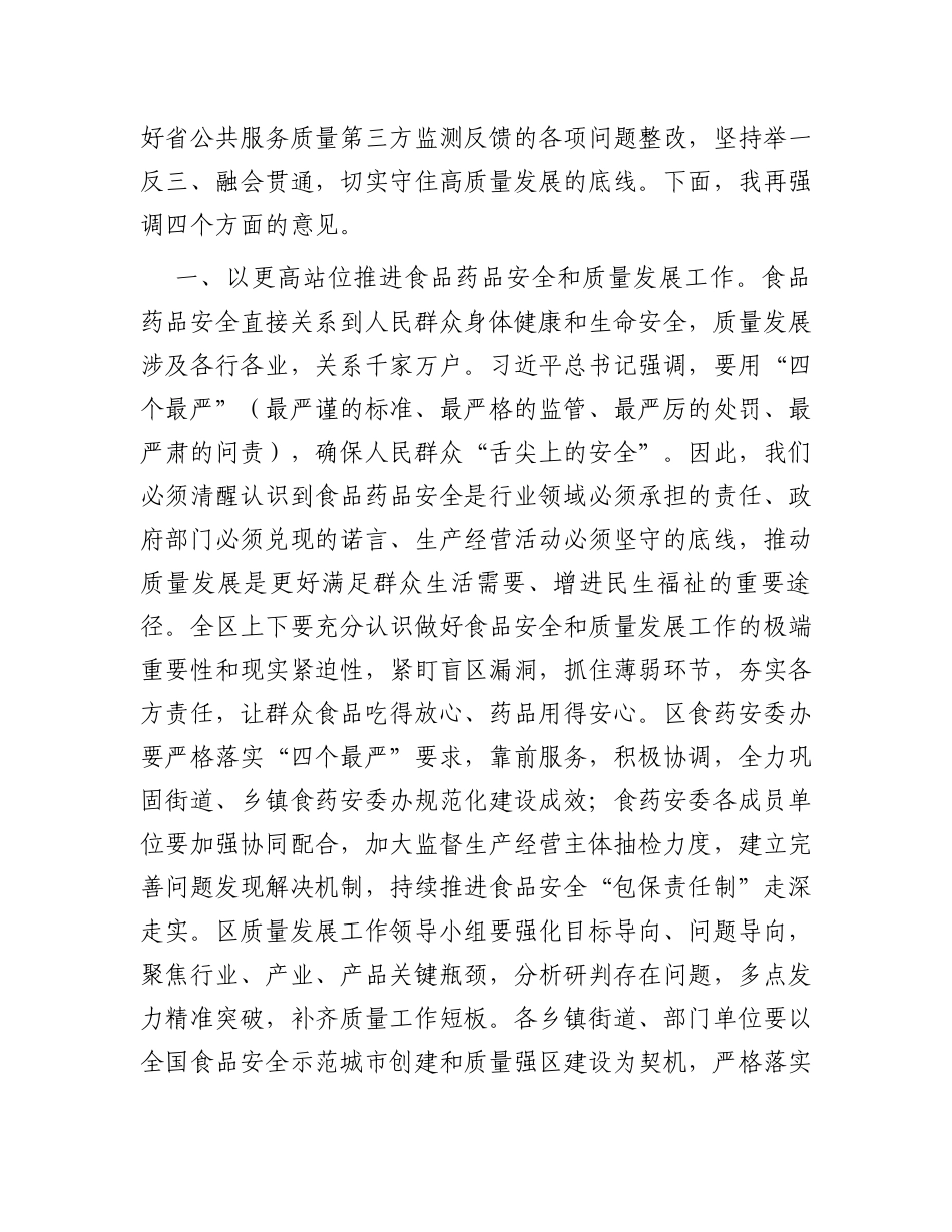 在区食品药品安全委员会2023年第二次全体会议暨质量发展推进会议上的讲话_第2页