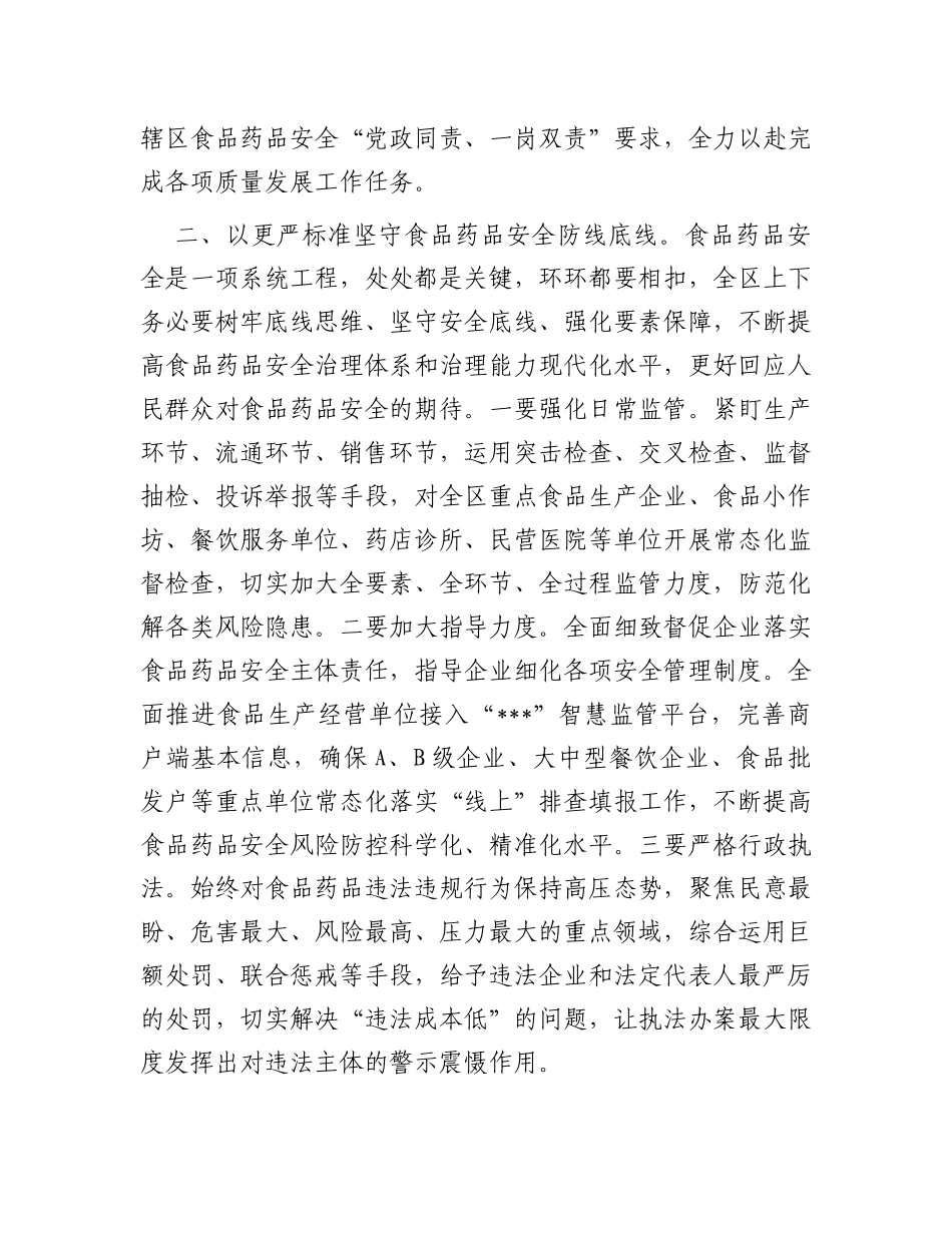 在区食品药品安全委员会2023年第二次全体会议暨质量发展推进会议上的讲话_第3页