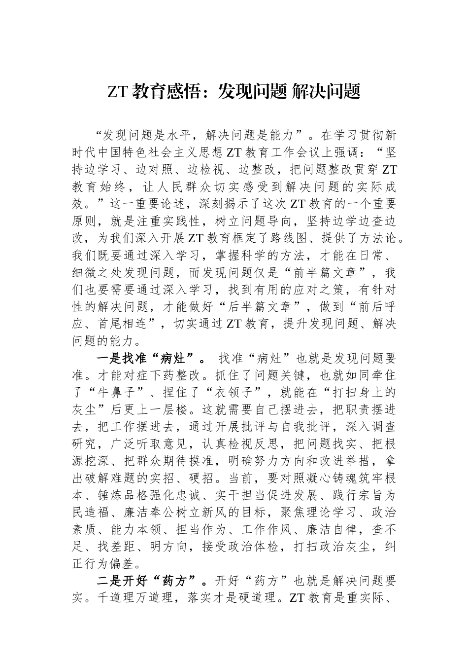 主题教育感悟：发现问题 解决问题_第1页