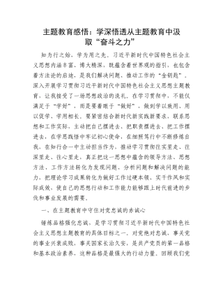 主题教育感悟：学深悟透从主题教育中汲取“奋斗之力”