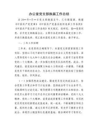 办公室党支部换届工作总结
