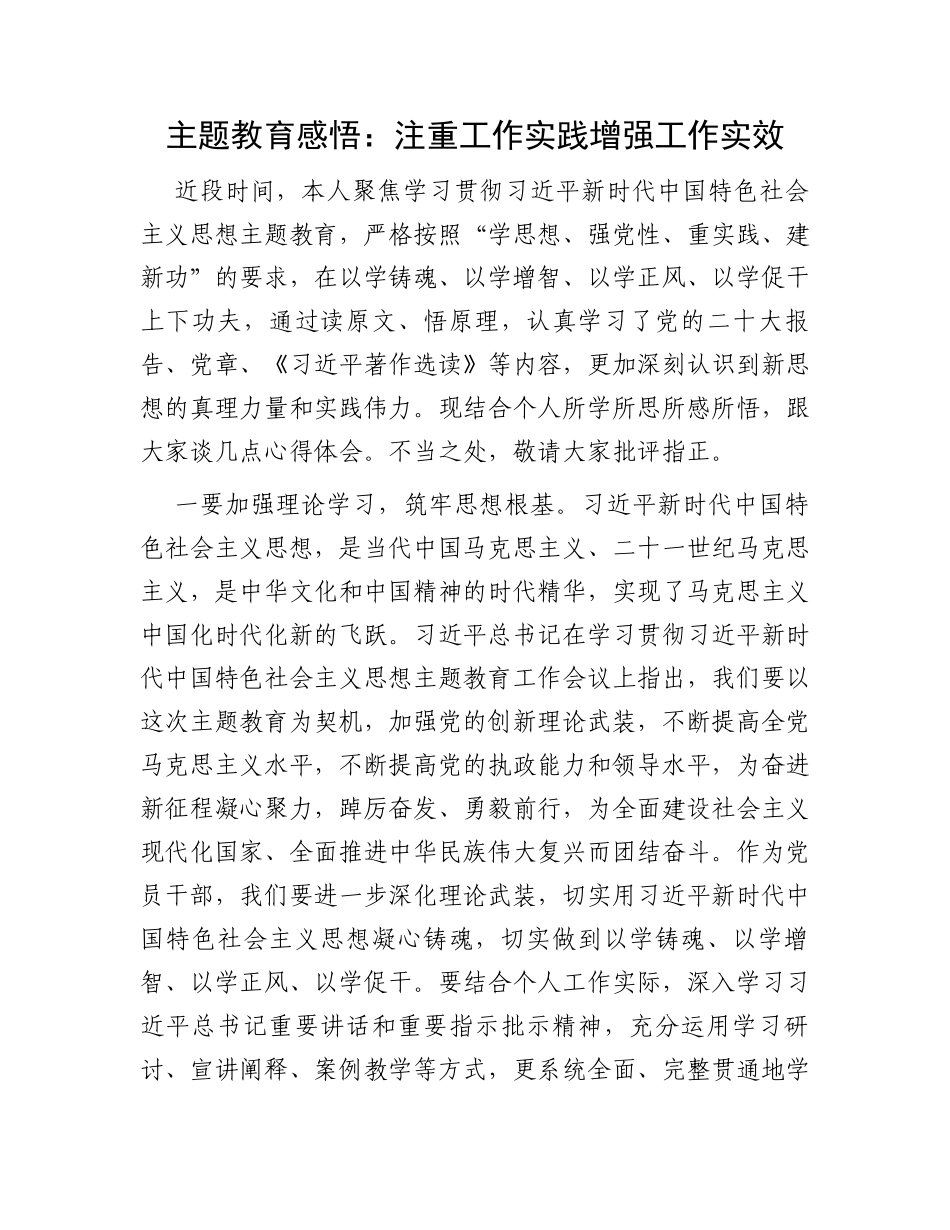 主题教育感悟：注重工作实践增强工作实效_第1页