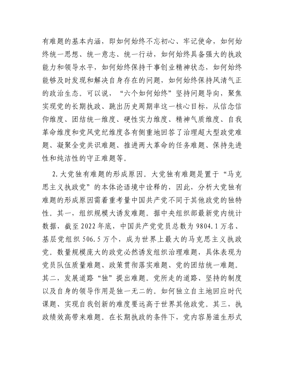 主题教育讲稿：时刻保持解决大党独有难题的清醒和坚定_第2页