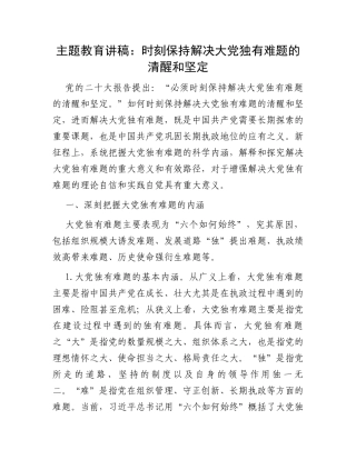 主题教育讲稿：时刻保持解决大党独有难题的清醒和坚定