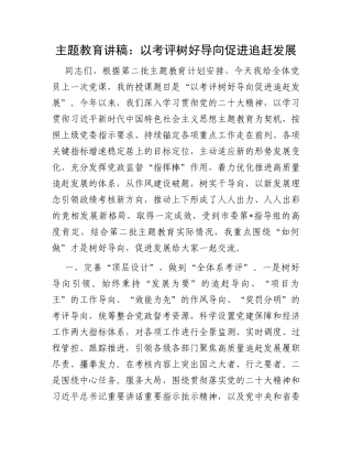 主题教育讲稿：以考评树好导向促进追赶发展