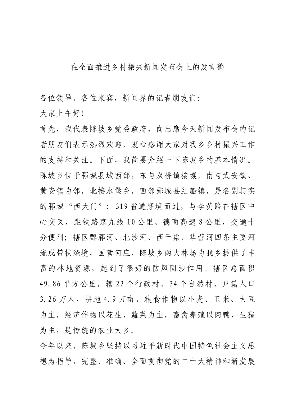 在全面推进乡村振兴新闻发布会上的发言稿_第1页