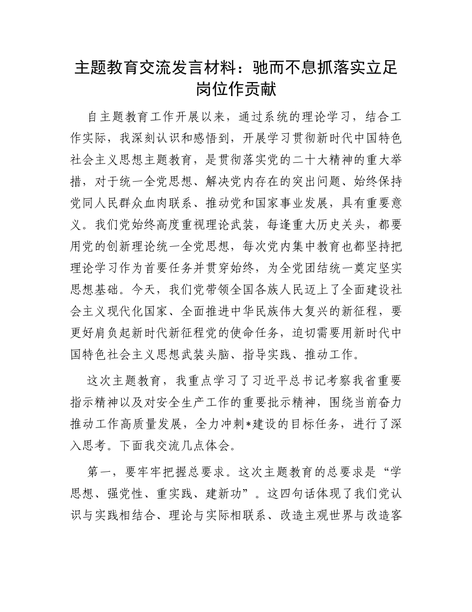 主题教育交流发言材料：驰而不息抓落实立足岗位作贡献_第1页
