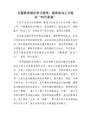主题教育理论学习感悟：提高政治三力答好“时代答卷”