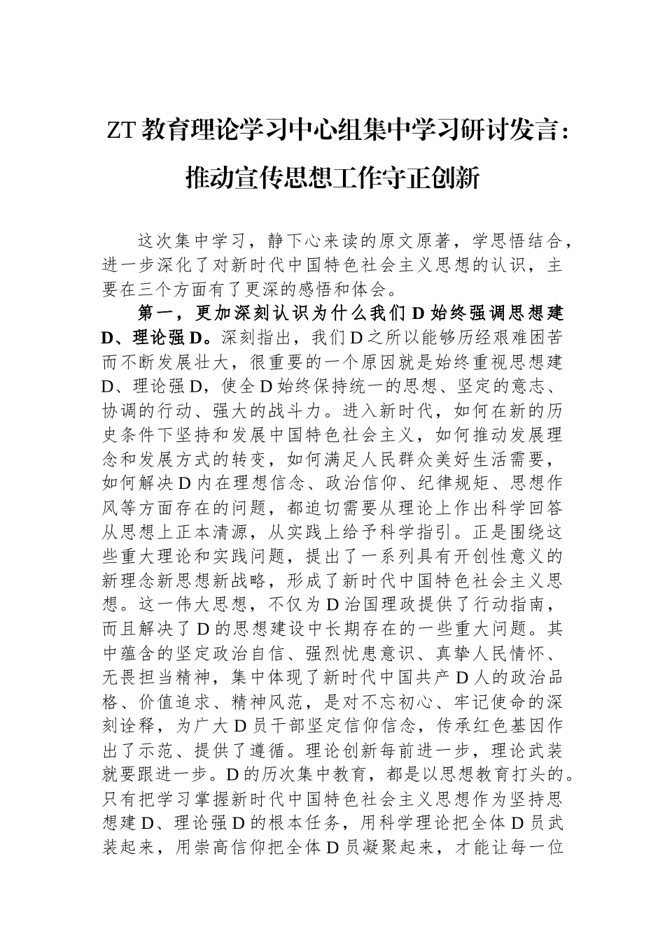 主题教育理论学习中心组集中学习研讨发言：推动宣传思想工作守正创新_第1页