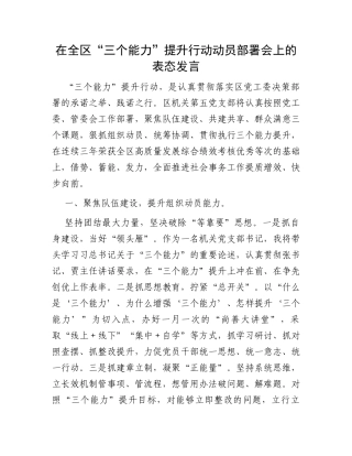 在全区“三个能力”提升行动动员部署会上的表态发言