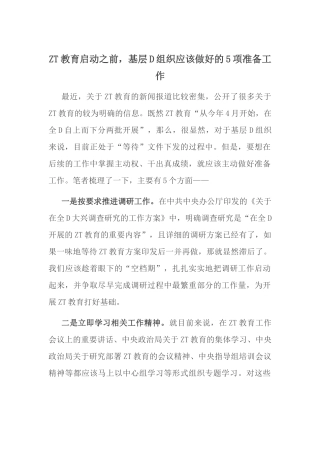 主题教育启动之前，基层党组织应该做好的5项准备工作