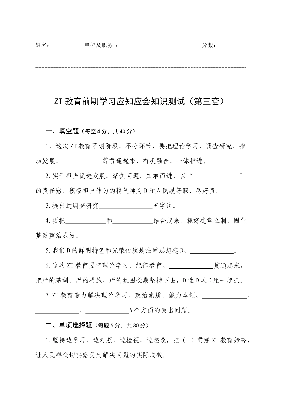 主题教育前期学习应知应会知识测试（第三套）7月份_第1页