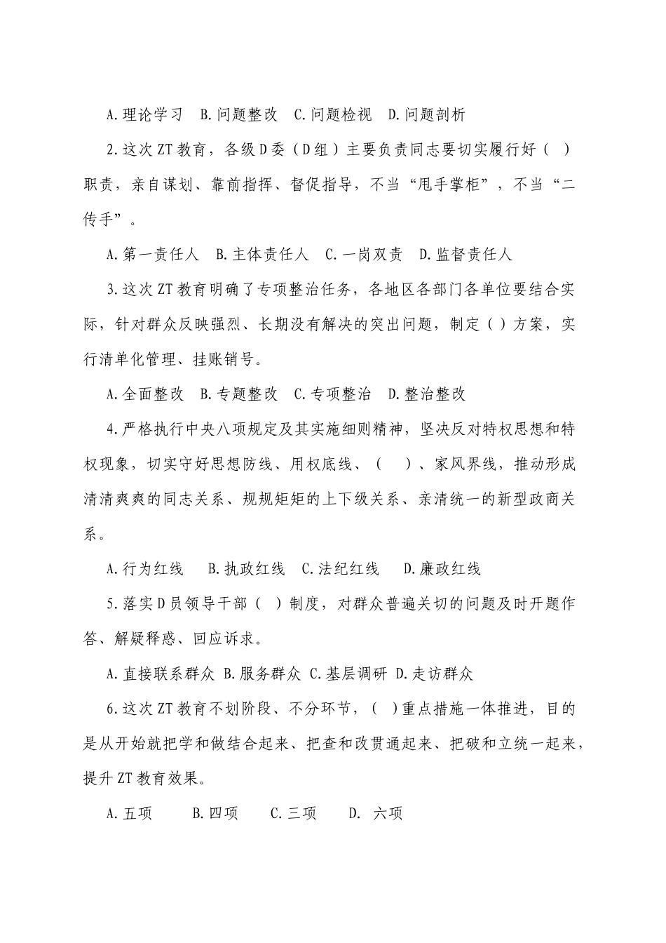 主题教育前期学习应知应会知识测试（第三套）7月份_第2页