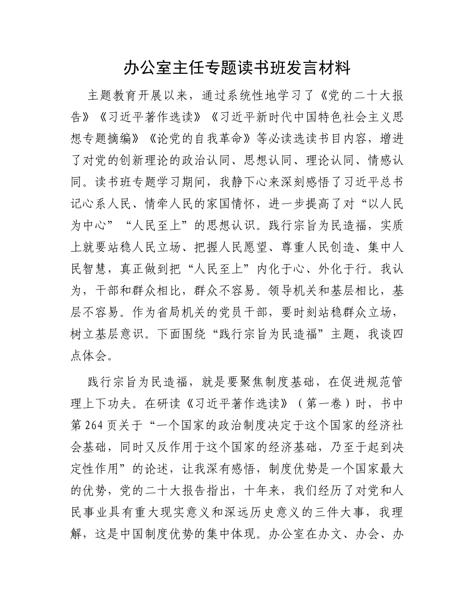 办公室主任专题读书班发言材料_第1页