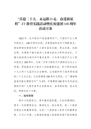 主题教育实践活动暨庆祝建团100周年活动方案