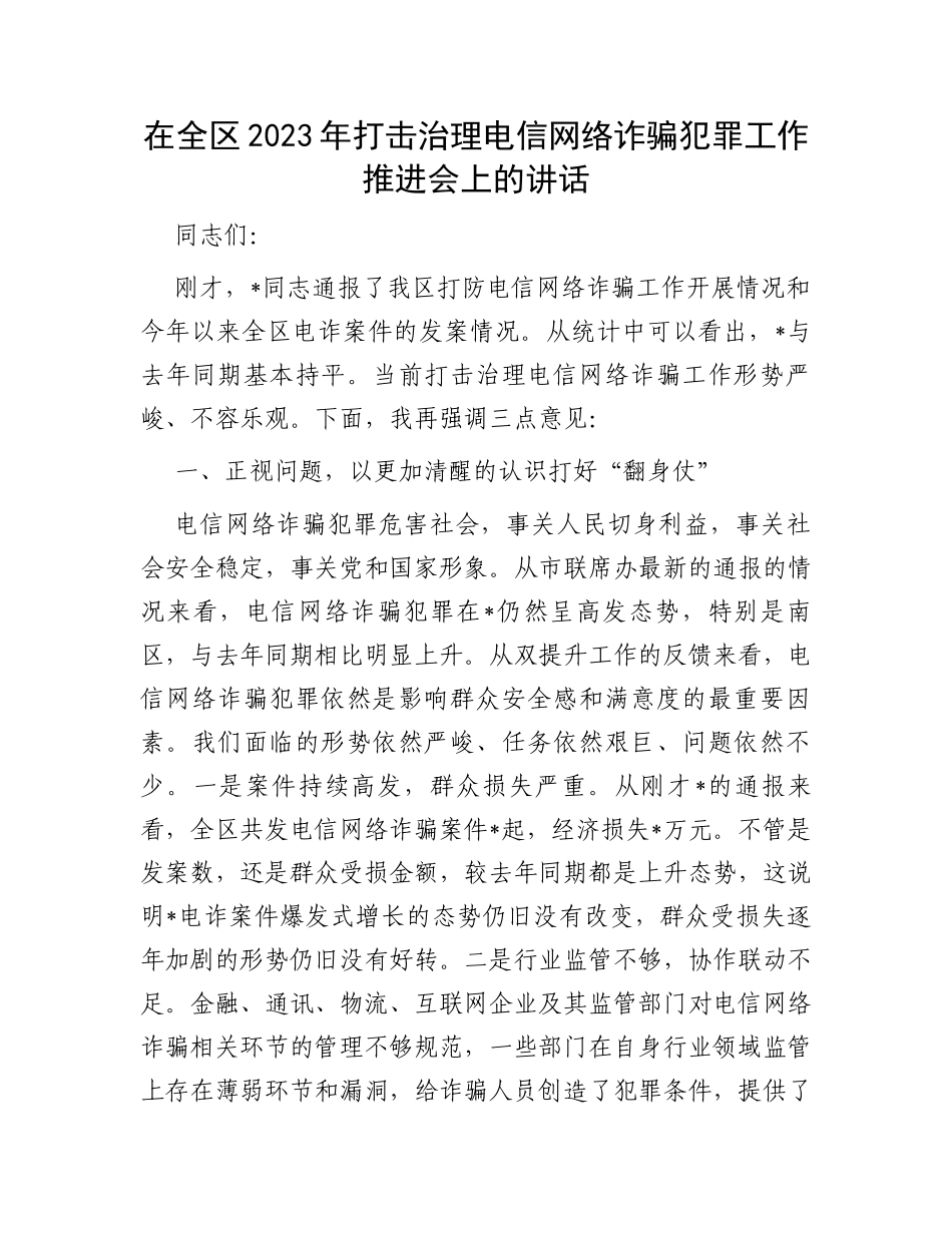 在全区2023年打击治理电信网络诈骗犯罪工作推进会上的讲话_第1页