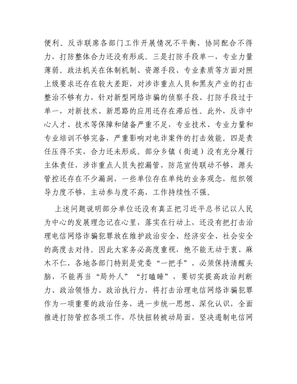 在全区2023年打击治理电信网络诈骗犯罪工作推进会上的讲话_第2页