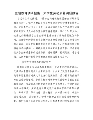 主题教育调研报告：大学生劳动素养调研报告